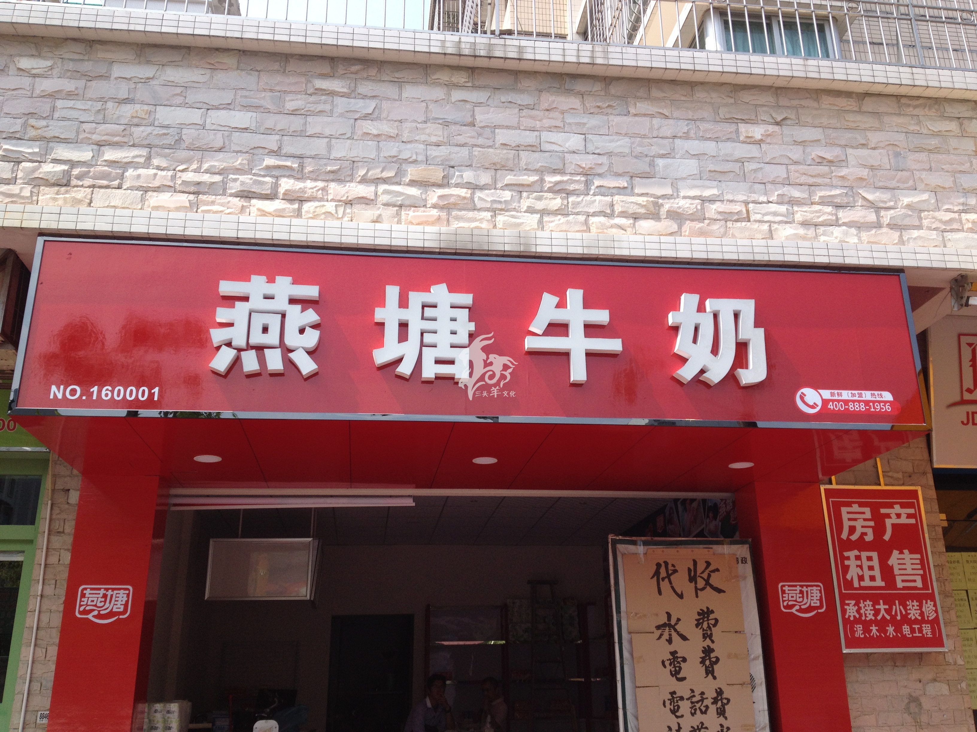 燕塘牛奶终端店面03_汕头市三头羊文化传播有限公司,www.threesheep.