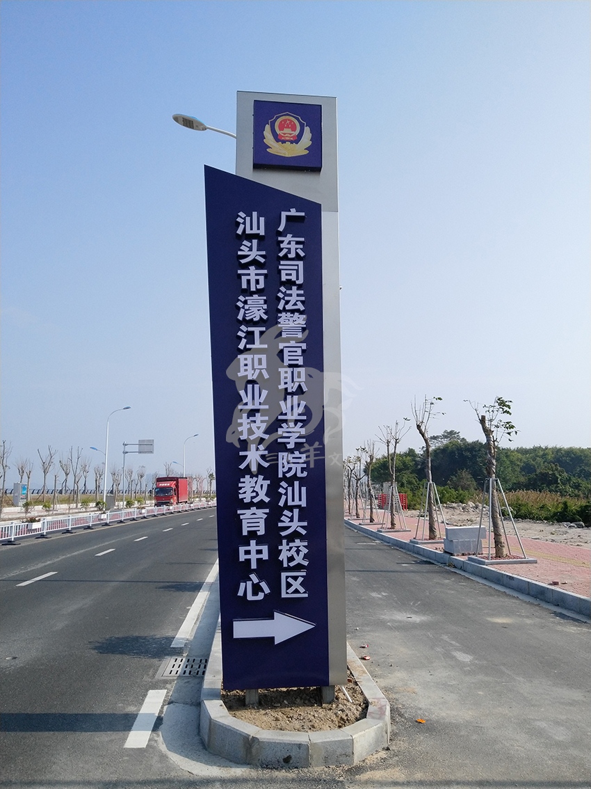 广东司法警官职业学院汕头校区路标导视牌1